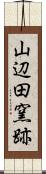 山辺田窯跡 Scroll