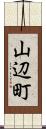 山辺町 Scroll