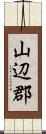 山辺郡 Scroll