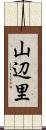 山辺里 Scroll