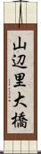 山辺里大橋 Scroll