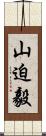 山迫毅 Scroll