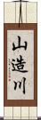 山造川 Scroll