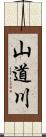 山道川 Scroll