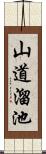 山道溜池 Scroll