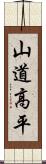 山道高平 Scroll