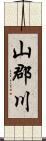 山郡川 Scroll