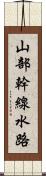 山部幹線水路 Scroll