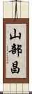 山部昌 Scroll