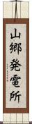 山郷発電所 Scroll