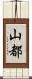 山都 Scroll