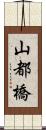 山都橋 Scroll