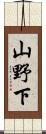 山野下 Scroll