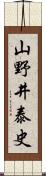 山野井泰史 Scroll