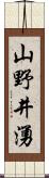 山野井湧 Scroll