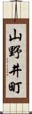 山野井町 Scroll