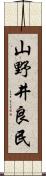 山野井良民 Scroll