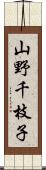 山野千枝子 Scroll