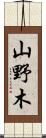 山野木 Scroll