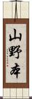 山野本 Scroll