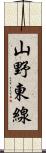 山野東線 Scroll