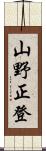 山野正登 Scroll