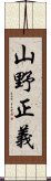 山野正義 Scroll