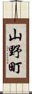 山野町 Scroll