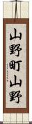 山野町山野 Scroll