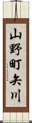 山野町矢川 Scroll