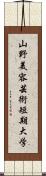 山野美容芸術短期大学 Scroll