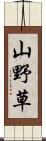 山野草 Scroll