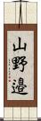 山野邉 Scroll