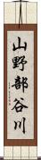 山野部谷川 Scroll