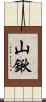 山鍬 Scroll