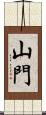 山門 Scroll