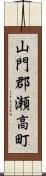 山門郡瀬高町 Scroll