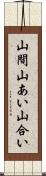 山間 Scroll