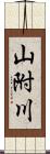 山附川 Scroll