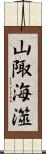 山陬海澨 Scroll