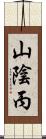 山陰丙 Scroll