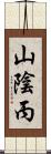 山陰丙 Scroll