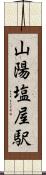 山陽塩屋駅 Scroll