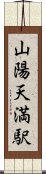 山陽天満駅 Scroll