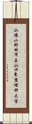 山陽小野田市立山口東京理科大学 Scroll