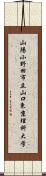 山陽小野田市立山口東京理科大学 Scroll