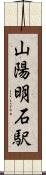 山陽明石駅 Scroll