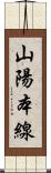 山陽本線 Scroll
