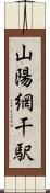 山陽網干駅 Scroll