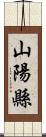 山陽縣 Scroll